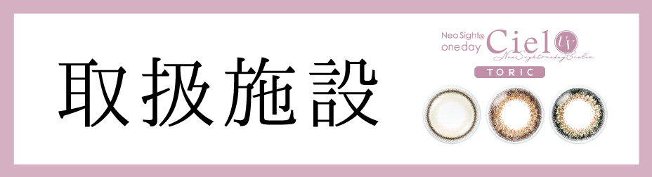 取扱施設はこちらをクリック