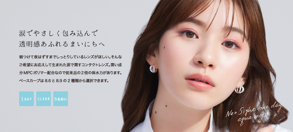 涙でやさしく包み込んで透明感あふれるまいにちへ