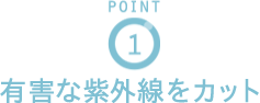 POINT1 紫外線から瞳を守る UVカット