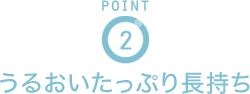 POINT2 うるおいたっぷり長持ち