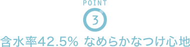 POINT3 含水率42.5% なめらかなつけ心地