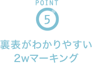 POINT5 裏表がわかりやすい2wマーキング