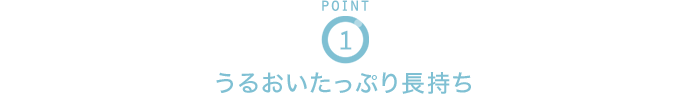 POINT1 うるおいたっぷり長持ち