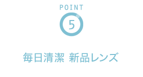 POINT5 毎日清潔 新品レンズ