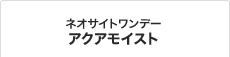 ネオサイトワンデー アクアモイスト