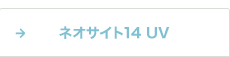 ネオサイト14uv