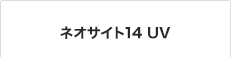ネオサイト14UV