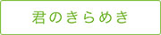 君のきらめき