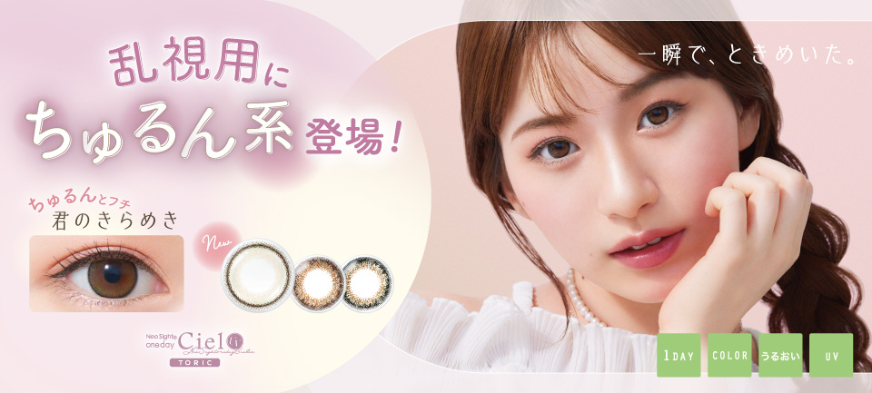 乱視用にちゅるん系登場！ちゅるんとフチ 君のきらめき