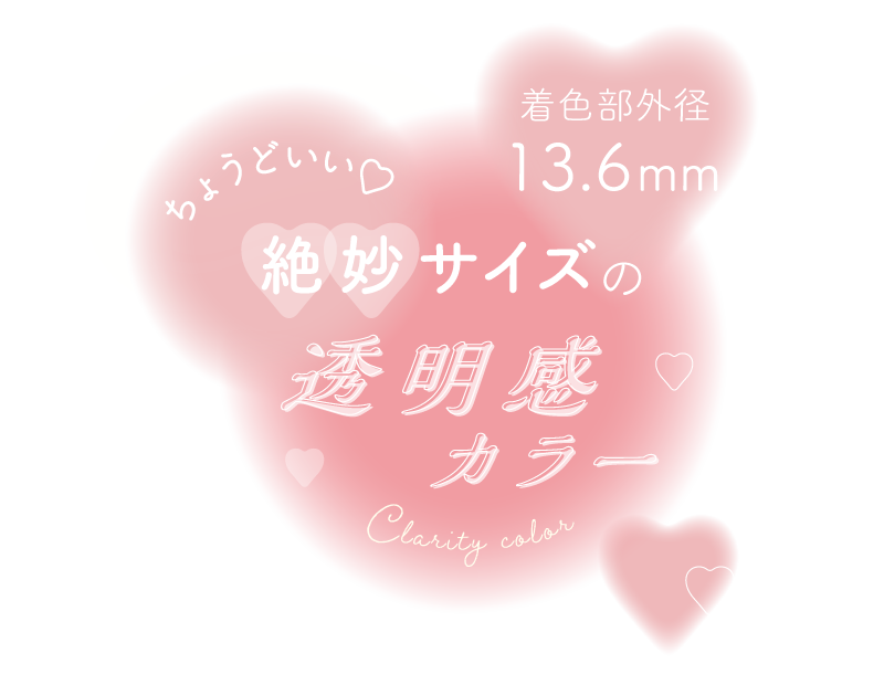 一瞬で、ときめいた。ふと目があった一瞬で誰もがときめいてしまうような、まばゆいほどの透明感あふれる絶妙カラーがシエル UV トーリックに登場