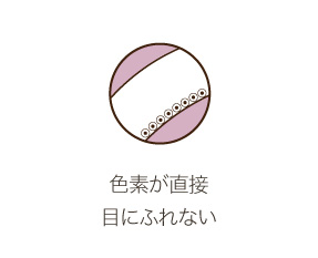 色素が直接目にふれない