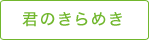 君のきらめき