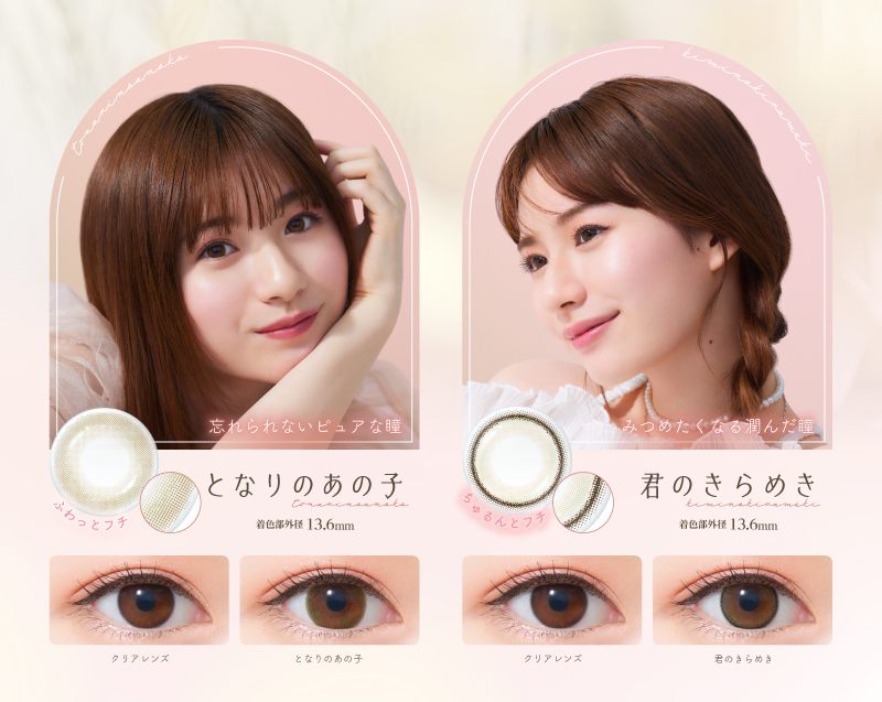 となりのあの子, 君のきらめき