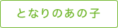 となりのあの子