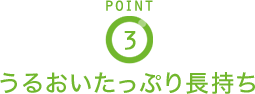POINT3 うるおいたっぷり長持ち