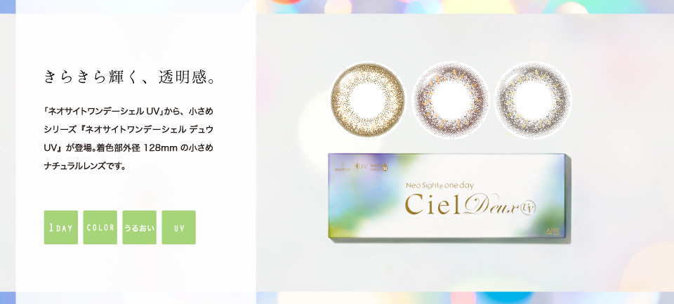 きらきら輝く、透明感。