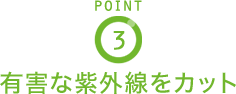 POINT3 紫外線から瞳を守る UVカット