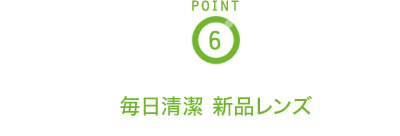 POINT6 毎日清潔 新品レンズ