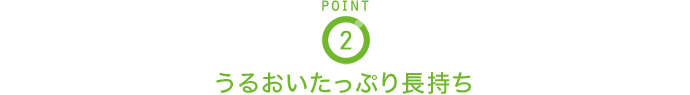 POINT2 うるおいたっぷり長持ち