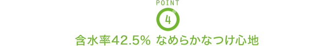 POINT4 含水率42.5% なめらかなつけ心地