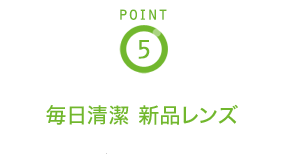 POINT5 毎日清潔 新品レンズ