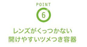POINT6 レンズがくっつかない開けやすいツメつき容器